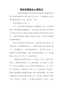 党校党课结业心得范文