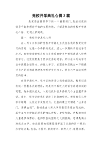 党校开学典礼心得3篇