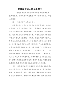 党校学习的心得体会范文