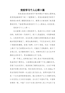 党校学习个人心得3篇