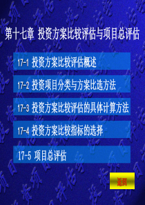 第十七章投资方案比较评估与项目总评估