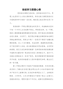 党校学习思想心得