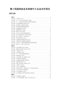 第十四届西洽会东西部中小企业合作项目