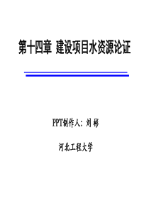 第十四章建设项目水资源论证