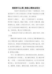 党校学习心得_党校心得体会范文