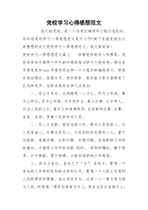 党校学习心得感想范文