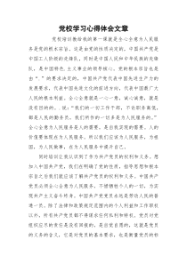 党校学习心得体会文章