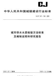 CJT 141-2001 城市供水 二氧化硅的测定 硅钼蓝分光光度法