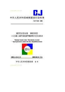 CJT 102-1999 城市生活垃圾 砷的测定 二乙基二硫代氨基甲酸银分光光度法