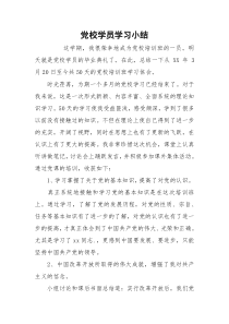 党校学员学习小结