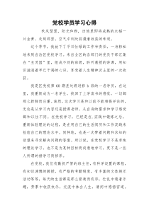 党校学员学习心得