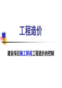 第十章建设项目施工阶段工程造价计价与控制