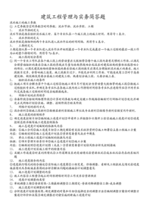 一建考试建筑工程管理与实务简答题