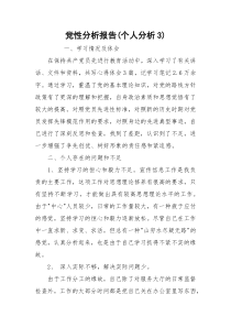 党性分析报告(个人分析3)