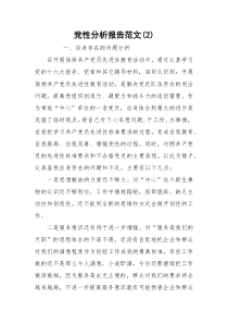 党性分析报告范文(2)_1