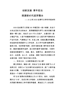 2019年集团公司青年文明号申报事迹材料(精品公文)