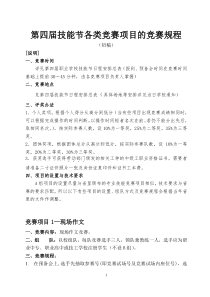 第四届技能节各类竞赛项目的竞赛规程