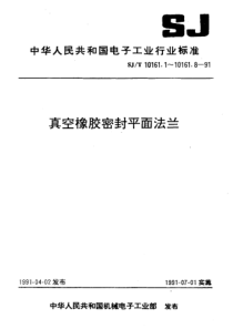 SJT 10161.5-1991 真空橡胶密封平面法兰 档圈尺寸