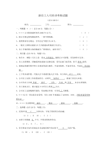 (完整版)新员工入司培训考核试题及答案