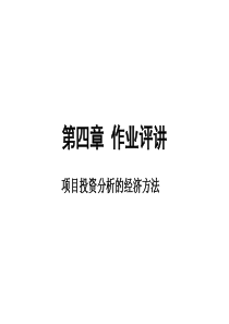 第四章_项目投资分析的经济方法