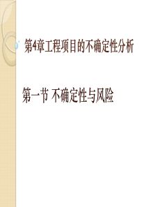 第四章工程项目的不确定性分析