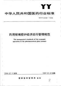 YY-T 0248-1996 药用玻璃窑炉经济运行管理规范