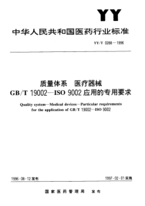 YY-T 0288-1996 质量体系 医疗器械 GB-T 19002-ISO 9002应用的专用要