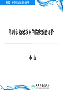 第四章检验项目的临床效能评价