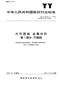 YY-T 0294.1-1997 外科器械 金属材料 第一部分 不锈钢