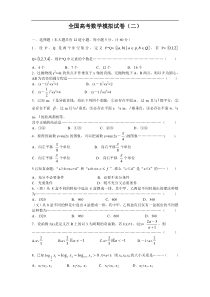 全国高考数学模拟试卷(二)