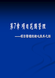 第7章 项目范围管理——项目管理的核心技术之四