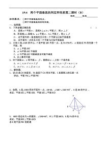 两个平面垂直的判定和性质第二课时(B)