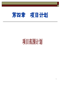 第四章项目计划(范围)