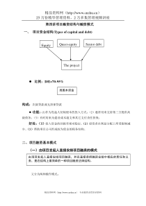 第四讲项目融资筹资渠道与融资模式