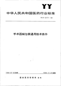 YY-T 0171-1994 手术器械包装通用技术条件