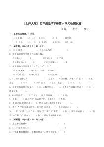 2012年北师大版四年级下册数学第1单元试卷-(1)