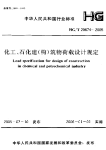 HG 20674-2005 化工、石化建(构)筑物荷载设计规定