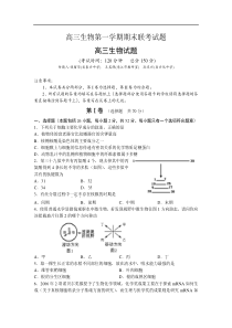 高三生物第一学期期末联考试题