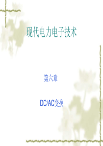 第6讲现代电力电子技术(DCAC)