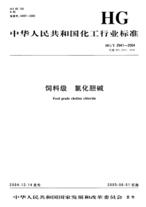 HGT 2941-2004 饲料级 氯化胆碱