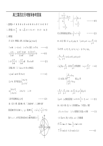 高三第四次月考数学试题答案