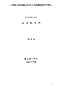 管理与经济--项目管理案例选（PDF 44 页）