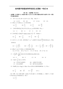 高考数学普通高等学校招生全国统一考试58