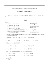 高考数学普通高等学校招生全国统一考试54