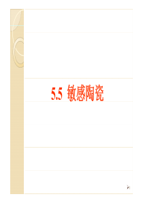 第5章信息与电子用陶瓷3-PDF