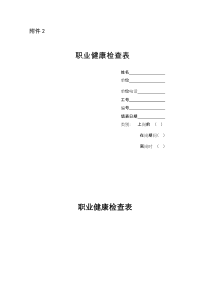 职业健康检查表(最新整理)