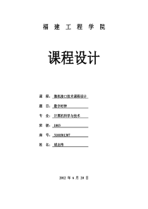 微机课程设计----数字时钟