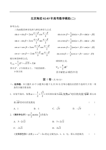 北京海淀02-03年高考数学模拟(二)