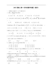 2007届高三第一次考试数学试题(理科)