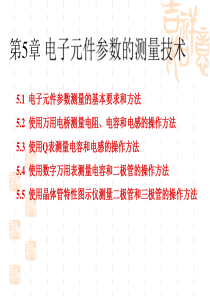 第5章电子元件参数的测量技术